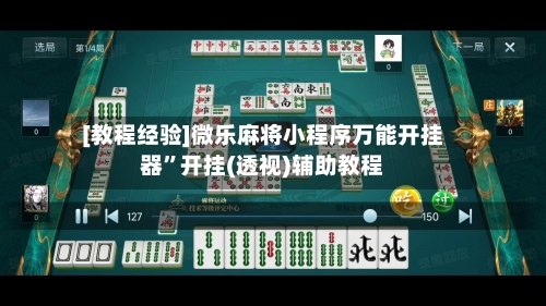 [教程经验]微乐麻将小程序万能开挂器”开挂(透视)辅助教程-第3张图片