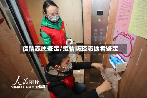 疫情志愿鉴定/疫情防控志愿者鉴定