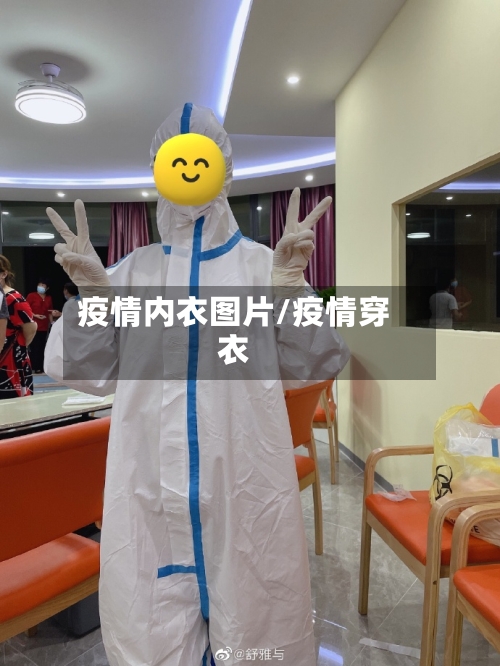 疫情内衣图片/疫情穿衣