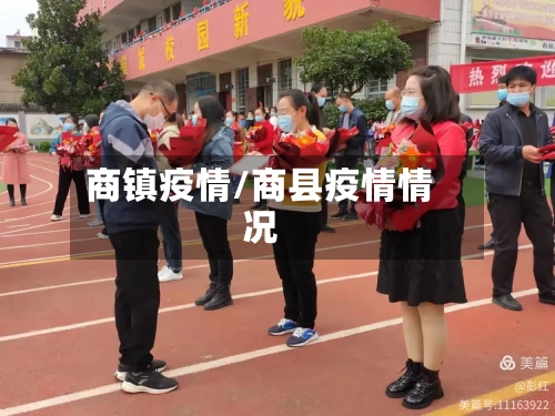 商镇疫情/商县疫情情况-第1张图片