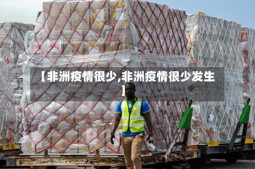 【非洲疫情很少,非洲疫情很少发生】-第1张图片