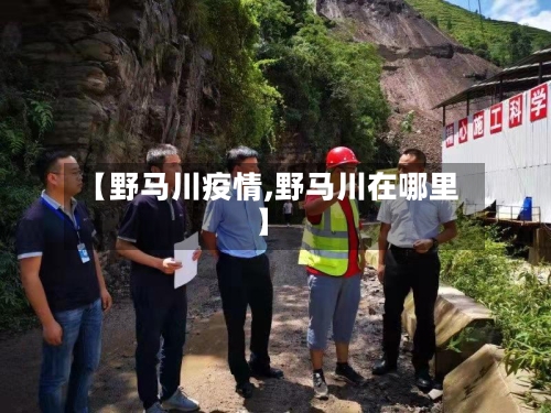 【野马川疫情,野马川在哪里】