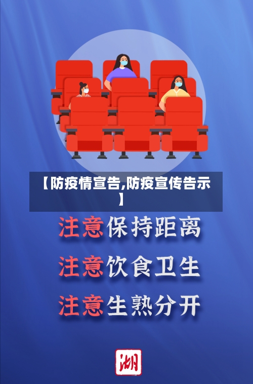 【防疫情宣告,防疫宣传告示】