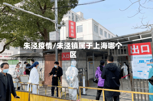 朱泾疫情/朱泾镇属于上海哪个区