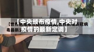 【中央颁布疫情,中央对疫情的最新定调】-第1张图片