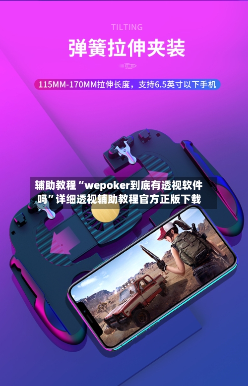 辅助教程“wepoker到底有透视软件吗”详细透视辅助教程官方正版下载-第1张图片