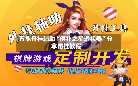 万能开挂辅助“德扑之星透视器”分享用挂教程