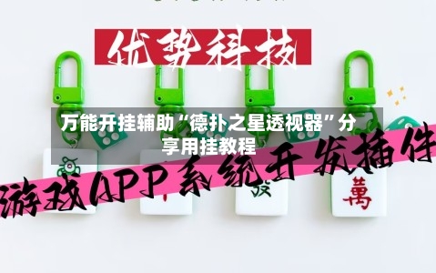 万能开挂辅助“德扑之星透视器”分享用挂教程-第3张图片