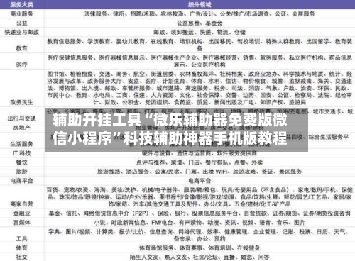 辅助开挂工具“微乐辅助器免费版微信小程序”科技辅助神器手机版教程-第1张图片