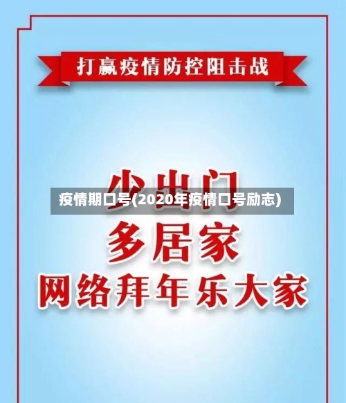 疫情期口号(2020年疫情口号励志)