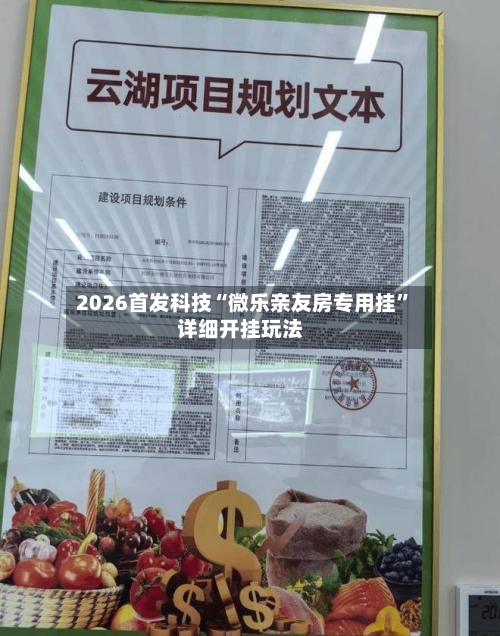 2026首发科技“微乐亲友房专用挂”详细开挂玩法