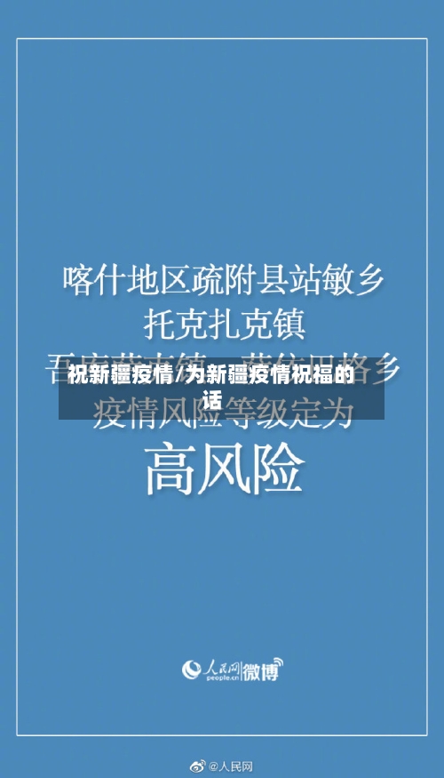 祝新疆疫情/为新疆疫情祝福的话
