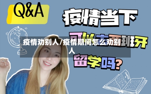 疫情劝别人/疫情期间怎么劝别人