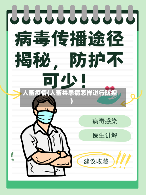 人畜疫情(人畜共患病怎样进行防控)