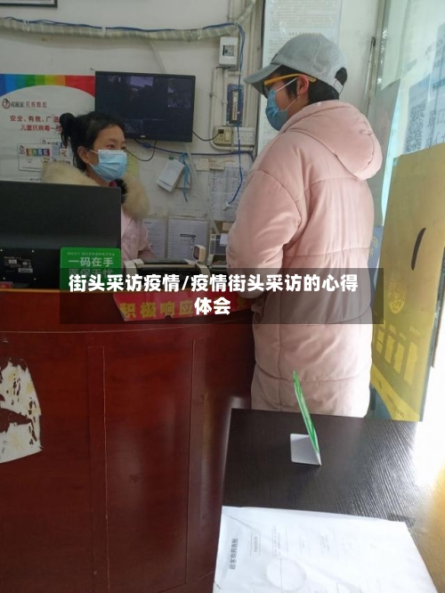 街头采访疫情/疫情街头采访的心得体会