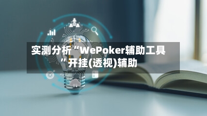 实测分析“WePoker辅助工具”开挂(透视)辅助