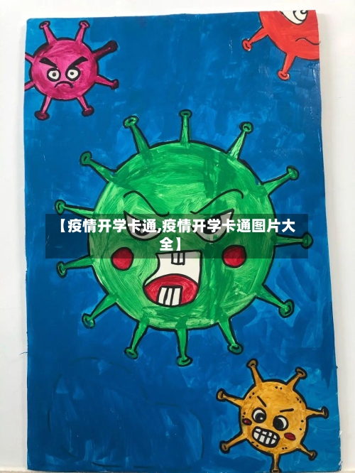 【疫情开学卡通,疫情开学卡通图片大全】-第3张图片