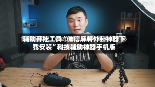 辅助开挂工具“微信麻将外卦神器下载安装	”科技辅助神器手机版-第2张图片