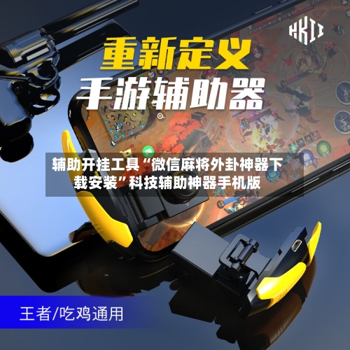 辅助开挂工具“微信麻将外卦神器下载安装”科技辅助神器手机版-第3张图片