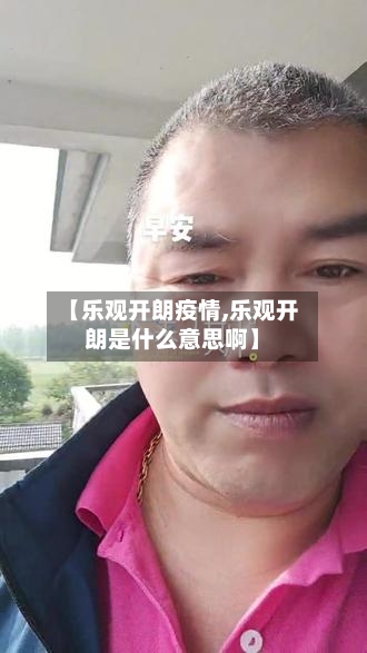 【乐观开朗疫情,乐观开朗是什么意思啊】
