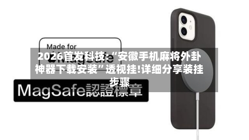 2026首发科技:“安徽手机麻将外卦神器下载安装”透视挂!详细分享装挂步骤