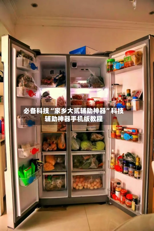 必备科技“家乡大贰辅助神器”科技辅助神器手机版教程-第1张图片