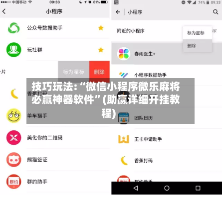 技巧玩法:“微信小程序微乐麻将必赢神器软件”(助赢详细开挂教程)-第3张图片