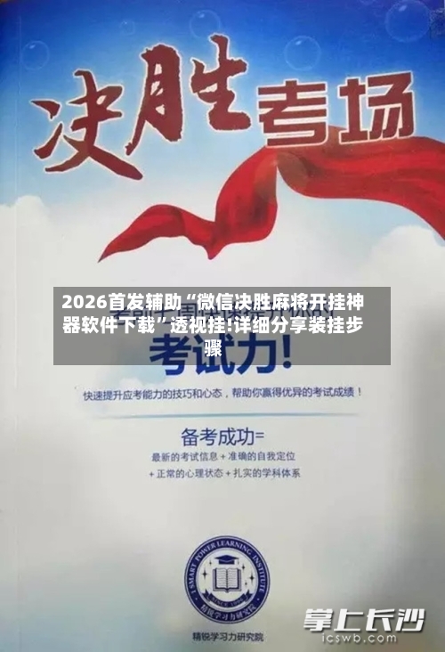 2026首发辅助“微信决胜麻将开挂神器软件下载”透视挂!详细分享装挂步骤