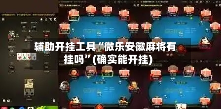 辅助开挂工具“微乐安徽麻将有挂吗	”(确实能开挂)-第1张图片