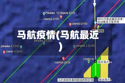 马航疫情(马航最近)