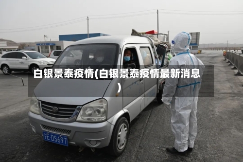 白银景泰疫情(白银景泰疫情最新消息)