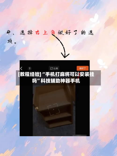 [教程经验]“手机打麻将可以安装挂吗”科技辅助神器手机