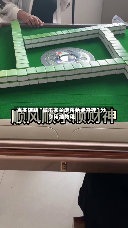 真实辅助“微乐家乡麻将免费开挂”分享用挂教程-第1张图片