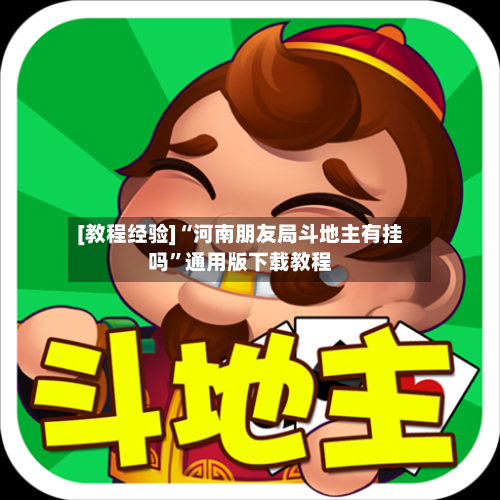 [教程经验]“河南朋友局斗地主有挂吗”通用版下载教程