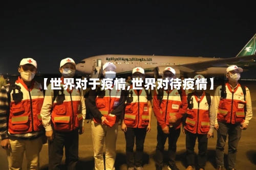 【世界对于疫情,世界对待疫情】