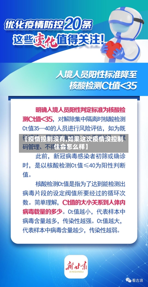 【疫情控制没有,如果这次疫情没控制住会怎么样】-第1张图片