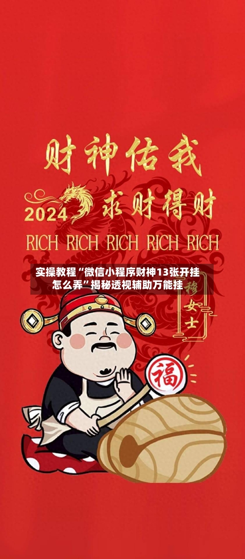 实操教程“微信小程序财神13张开挂怎么弄	”揭秘透视辅助万能挂-第1张图片