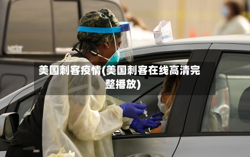 美国刺客疫情(美国刺客在线高清完整播放)