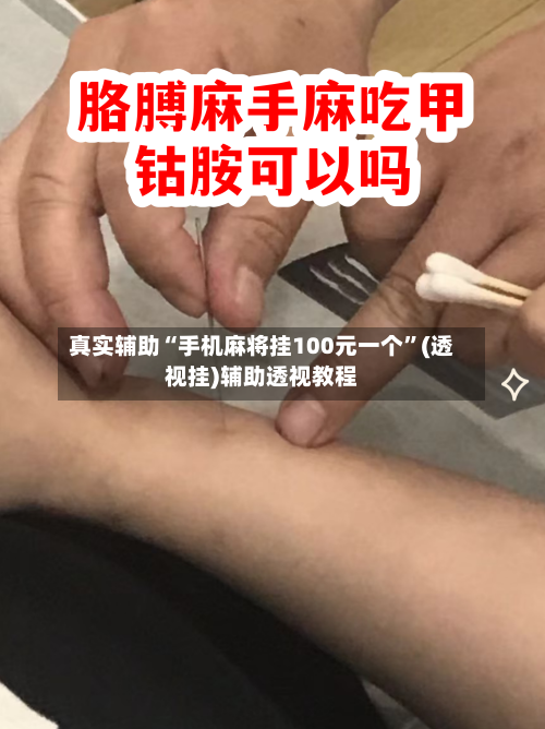 真实辅助“手机麻将挂100元一个	”(透视挂)辅助透视教程-第2张图片