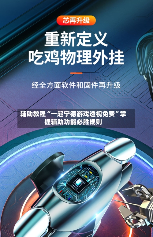 辅助教程“一起宁德游戏透视免费”掌握辅助功能必胜规则-第3张图片