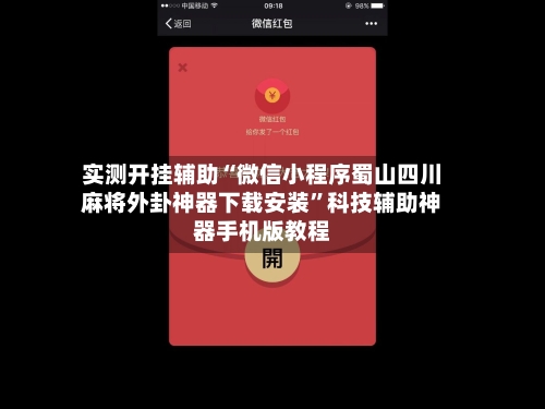 实测开挂辅助“微信小程序蜀山四川麻将外卦神器下载安装”科技辅助神器手机版教程