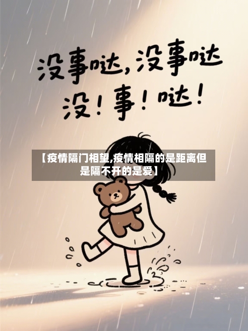 【疫情隔门相望,疫情相隔的是距离但是隔不开的是爱】