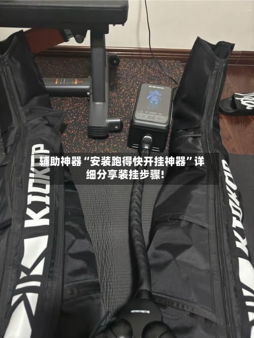 辅助神器“安装跑得快开挂神器”详细分享装挂步骤!