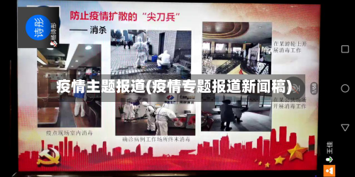 疫情主题报道(疫情专题报道新闻稿)