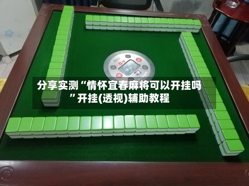 分享实测“情怀宜春麻将可以开挂吗”开挂(透视)辅助教程