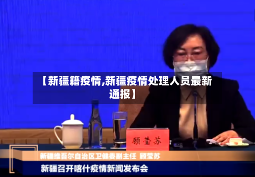 【新疆籍疫情,新疆疫情处理人员最新通报】