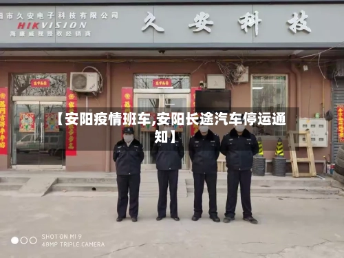 【安阳疫情班车,安阳长途汽车停运通知】