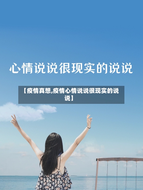 【疫情真想,疫情心情说说很现实的说说】