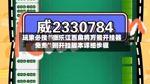 玩家必搜“微乐江西麻将万能开挂器免费”附开挂脚本详细步骤