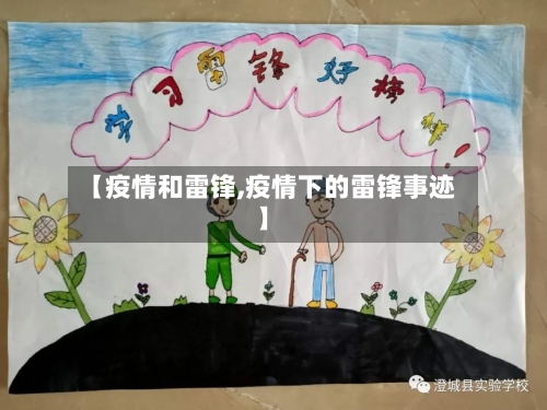【疫情和雷锋,疫情下的雷锋事迹】